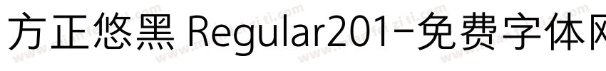 方正悠黑 Regular201字体转换